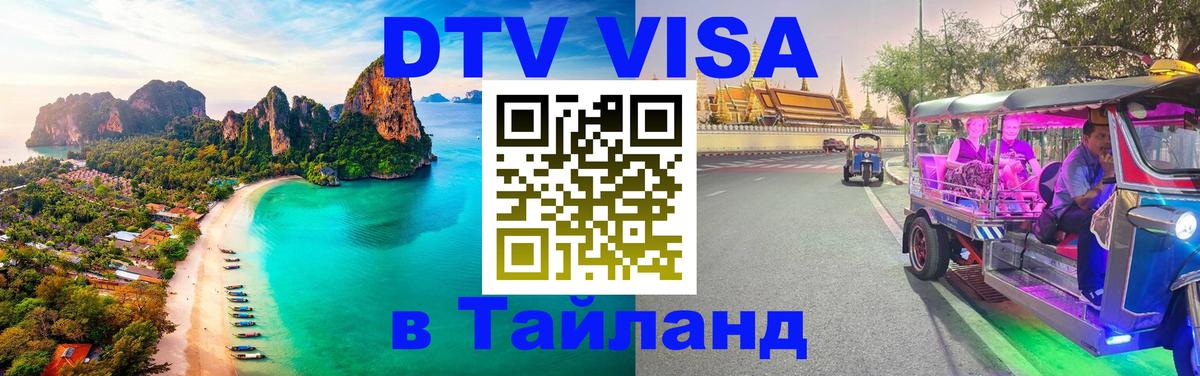 DTV Visa Тайланд купить 