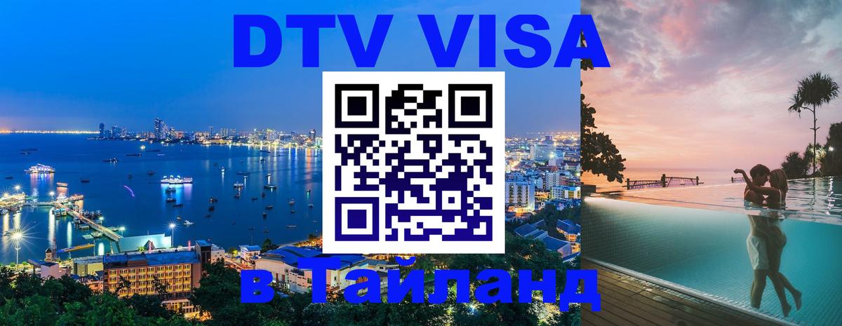 DTV Виза в Тайланд для россиян 