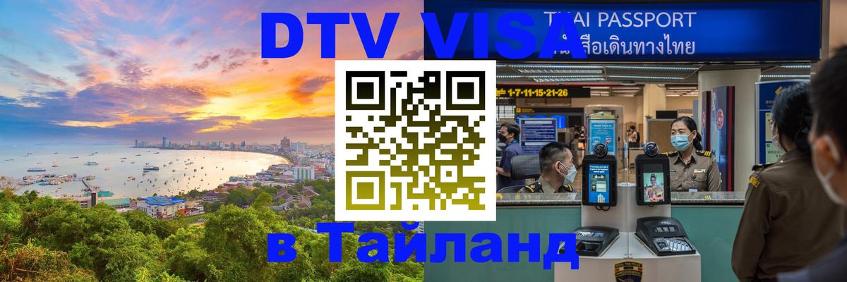 DTV Visa Thailand — прайс и условия, виза без дополнительных документов - 03.10.2025 