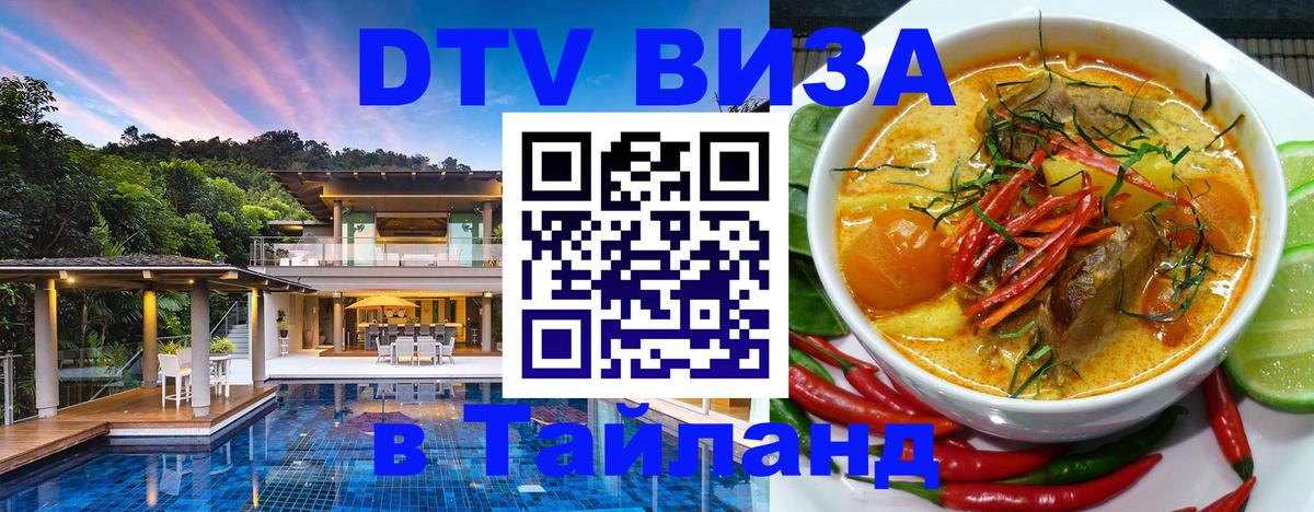 Стоимость и условия DTV визы — оформление в Таиланд под ключ - Йошкар-Ола  20.11.2025 